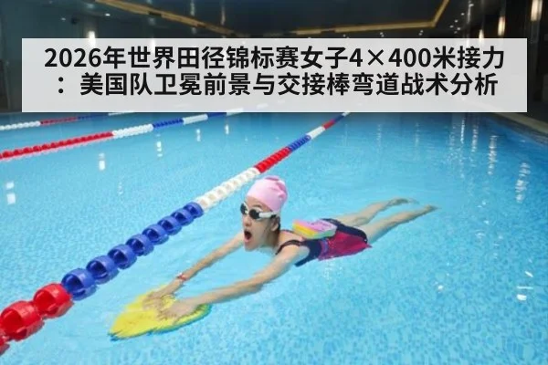 2026年世界田径锦标赛女子4×400米接力：美国队卫冕前景与交接棒弯道战术分析（jiuyouhui）
