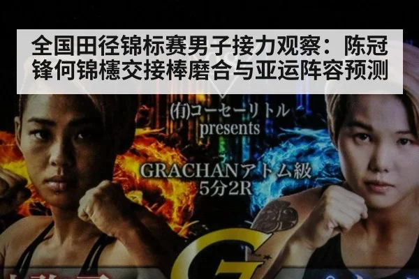 全国田径锦标赛男子接力观察：陈冠锋何锦櫶交接棒磨合与亚运阵容预测（jiuyouhui）