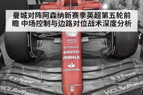 曼城对阵阿森纳新赛季英超第五轮前瞻 中场控制与边路对位战术深度分析（jiuyouhui）